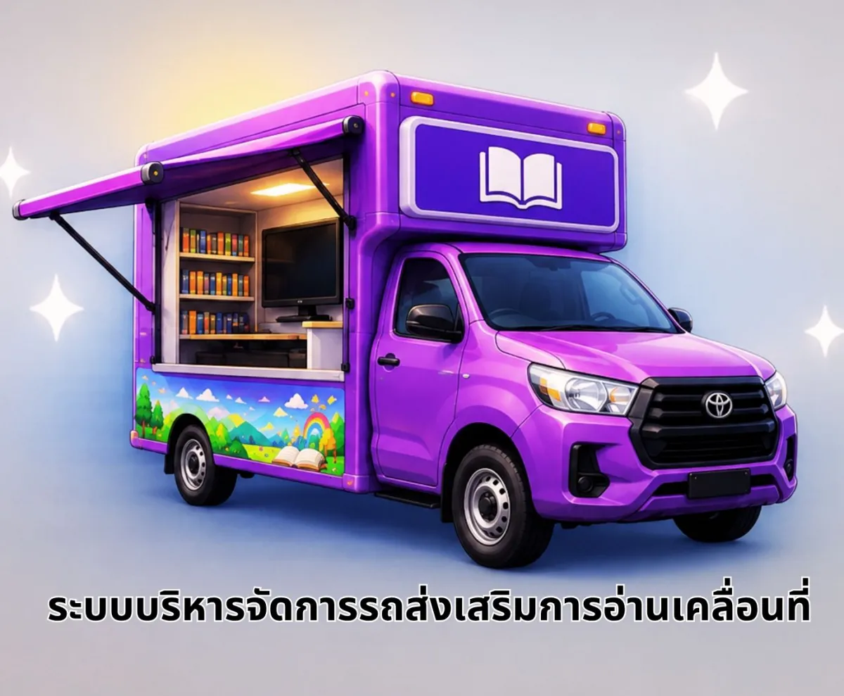 ระบบรถส่งเสริมการอ่านเคลื่อนที่ (2)_1781860572.webp