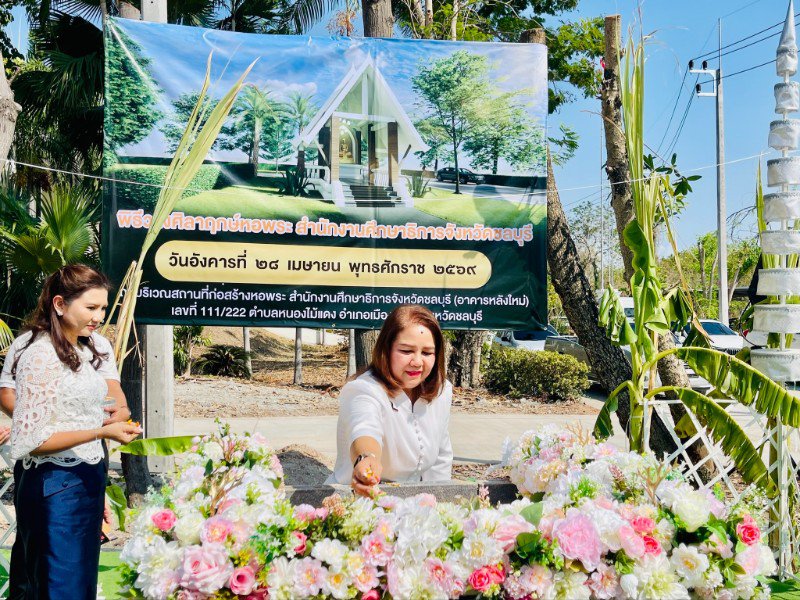 ผอ.สกร.ประจังหวัดชลบุรี ร่วมพิธีวางศิลาฤกษ์หอพระ สำนักงานศึกษาธิการจังหวัดชลบุรี