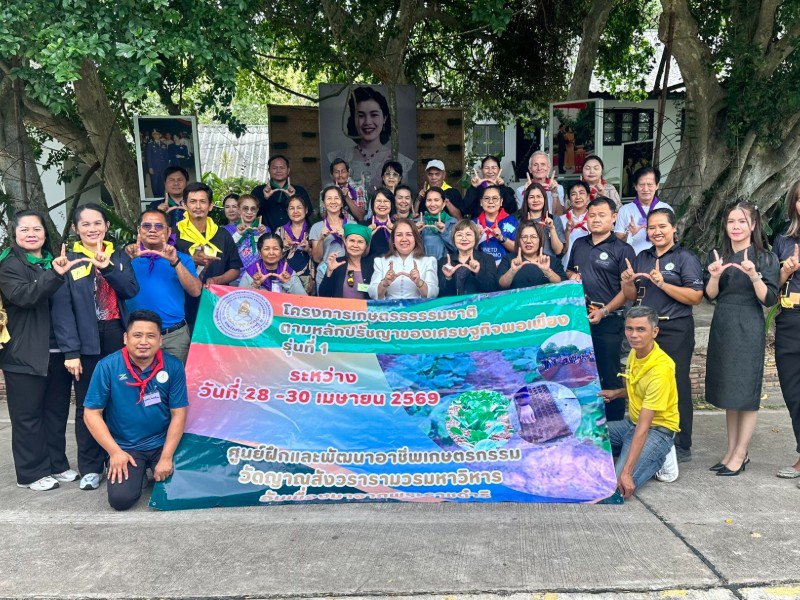 🌳🌱สกร.ชลบุรี เปิดโครงการอบรมเกษตรธรรมชาติ ตามหลักปรัชญาเศรษฐกิจพอเพียง รุ่นที่ 2 ประจำปี 2569